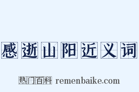 感逝山阳近义词是什么意思的图片